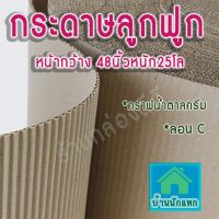 กระดาษลูกฟูก2ชั้นหน้ากว้าง48นิ้ว-หนัก25โล-กระดาษลังห่อของ-ขนาด 121ซม -กระดาษลอนน้ำตาล-กระดาษลอนลูกฟูก