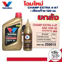 ชุด ( ยกลัง 12ขวด ) น้ำมันเครื่อง มอเตอร์ไซต์ Valvoline CHAMP Extra 4-AT 10W-30 0.8L + น้ำมันเฟืองท้าย วาโวลีน สุดคุ้ม! ราคาพิเศษยกลัง