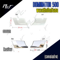 พลาสติกปิดกันชน HINO DOMINATOR 500 (ราคาต่อข้าง)