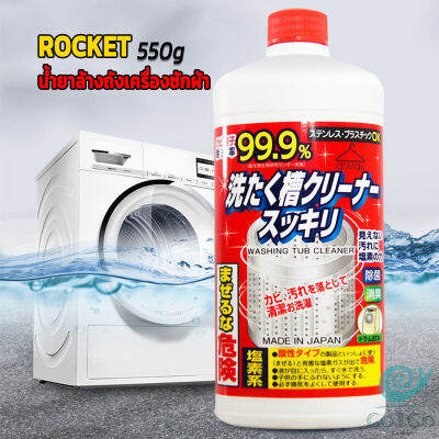 GotGo น้ำยาล้างเครื่องซักผ้า ROCKET  ขจัดคราบตะกรันและขจัดสิ่งปนเปื้อน  550 มล.