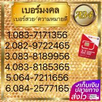 (A34) 1-12 มีเบอร์ลงท้านด้วย 56,65 เบอร์มงคล คัดพิเศษ เสริมชีวิต การงาน การเงิน ความรัก ทางร้านสามารถลงทะเบียนให้ลูกค้าได้ 30/6/2567-31/7/2567