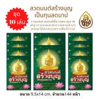 สวดมนต์ สร้างบุญเป็นทุนลดบาป ฉบับพกพา ( แพ็ค 10 เล่ม ) ( จำนวน : 144 หน้า / ขนาด : 9.5x14cm ) รวมบทสวดมนต์ที่มากด้วยพลานุภาพ คำอารธนาและคำถวายทานต่