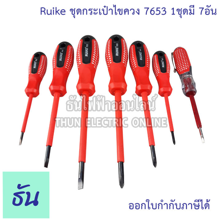 ruike-ชุดกระเป๋าไขควง-มีฉนวนกันไฟ-รุ่น-7653-ด้ามแดง-1ชุดมี7อัน-ชุดไขควง-ไขควง-ไขควงชุด-ชุดไขควงกันไฟ-ไขควงกันไฟ-ชุดไขควงหุ้มฉนวน-ธันไฟฟ้า