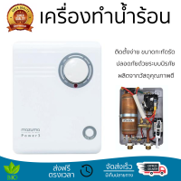 โปรโมชันพิเศษ เครื่องทำน้ำร้อน MAZUMA POWER3 6000 วัตต์ สีขาว น้ำร้อนเร็ว อุณหภูมิคงที่ ปรับระดับความร้อยได้ รองรับมาตรฐาน มอก. SHOWER WATER HEATER  จัดส่งทั่วประเทศ