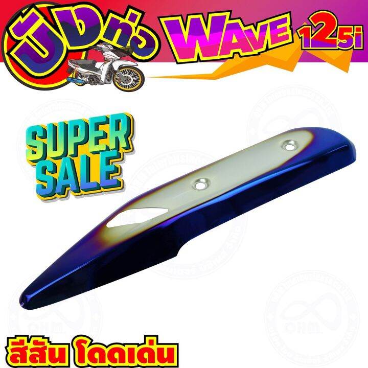 ครอบท่อกันร้อน-สีเงิน-น้ำเงินไทเท-wave125i-รุ่นปลาวาฬ-สำหรับ-บังท่อราคาถูก
