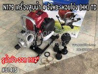 N179 เครื่องสูบน้ำ 4 จังหวะ หอยโข่ง (HK) TD