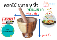 ครกไม้ (พร้อมสาก) ขนาด 9 นิ้ว ไม้จามจุรี  สีเนื้อไม้เคลือบเงา ครกตำส้มตำ ครกตำน้ำพริก ครกใช้ในครัวเรือน ครกและสาก วัสดุเครื่องครัว