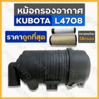 ชุดหม้อกรองอากาศ / หม้อกรองอากาศ / เสื้อกรองอากาศ รถไถ คูโบต้า KUBOTA L4708 ท่อ2นิ้ว (พร้อมไส้ / เปลี่ยนไส้ได้)