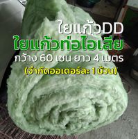 ใยแก้วท่อไอเสีย ใยแก้วDD ใยแก้วยัดท่อ ม้วนใหญ่ ขนาด กว้าง 60 เซนติเมตร ยาว 4 เมตร  (จำกัดออเดอร์ละ 1 ม้วน) ใส่ท่อมอเตอร์ไซค์