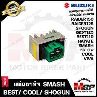 แผ่นชาร์จ สำหรับ SUZUKI SMASH/ BEST110/ BEST125/ SHOGUN/ VIVA/ COOL/ FD110/ RAIDER125/ RAIDER150 - ซูซูกิ สแมช/ เบส110/ เบส125/ โซกัน/ วีว่า/ คูล/ ไรเดอร์125/ ไรเดอร์150 *รับประกันสินคา