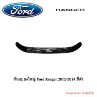 กันแมลงใหญ่ Ford Renger 2012-2014 สีดำ