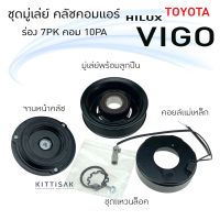 Pro +++ ชุดมู่เล่ย์ คลัชคอมแอร์ โตโยต้า วีโก้ 10PA ร่อง 7PK (หน้ายาง) TOYOTA VIGO 10PA 7PK ชุดคลัตซ์ครบชุด ชุดคลัช หน้าครัช ช ราคาดี ชุด ค ลั ท ช์ รถยนต์ ค ลั ช aisin ดี แม็ ก ชุด แผ่น ค ลั ท ช์ ชุด ค ลั ท ช์ wave 110i