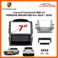 หน้ากากวิทยุรถยนต์ PORSCHE MACAN 2014-2018 (CT23PO07)