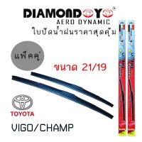 Hot Sale ใบปัดน้ำฝน DIAMOND EYE เเพ็คคู่ TOYOTA VIGO/CHAMP ขนาด 21/19 ลดราคา ที่ ปัด น้ำ ฝน ยาง ปัด น้ำ ฝน ใบ ปัด น้ำ ฝน ก้าน ปัด น้ำ ฝน