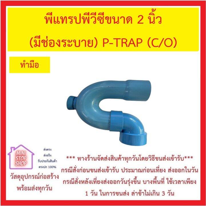 พีแทรปพีวีซีขนาด-2-นิ้ว-มีช่องระบาย-p-trap-c-o-ตัวท่อปลายบาน-ส่วนข้องอ-90-องศา-สวมต่อท่อ-pvc-2-นิ้วได้-ส่งด่วนทุกวัน