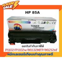 ตลับหมึกเทียบเท่า รุ่น CE285A (85A) สำหรับ HP LaserJet P1005/P1006/ P1007/P1008/P1102/P1102W/P1505 #หมึกสี  #หมึกปริ้นเตอร์  #หมึกเครื่องปริ้น hp #หมึกปริ้น   #ตลับหมึก