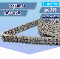 โซ่เหล็ก RS80-2R โซ่คู่ โซ่ส่งกำลัง RS 80 เบอร์ 80 Transmission Roller chain  (3 เมตร / 1 กล่อง) จำหน่ายโดย Dura Pro