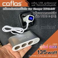 รุ่นใหม่ 2023!! caflas Car Charger 3in1 Type-C พร้อมจอแสดงแรงดันไฟ USB 135watt เครื่องชาร์จแบตเตอรี่มือถือ DC 12V-24V ที่ชาร์จ LED แสดงผลแบบดิจิตอล ชาร์จมือถือ ที่ชาร์จแบตในรถ กล้องติดรถยนต์ ชาตแบตในรถ ชาร์จแบตในรถ ที่ชาจแบตในรถ (1ชิ้น) WACA CB23 FSA