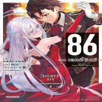 หนังสือ 86 (เอทตี้ซิกซ์) เล่ม 7 หมอก (LN)