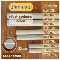 ไม้แท่งกลม ไม้ยางพารา ขนาดเส้นผ่าศูนย์กลาง 22 มม.(2.2 ซม.) มีขนาดความยาว 200 มม.ถึง 1200 มม. ราคาต่อ 1 แท่ง/5 แท่ง