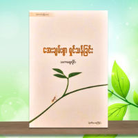 အခ်စ္ကဗ်ာ ၊ အက္ဆစ္ ၊ ဘ၀ခြန္အားေပးစာစုမ်ား ၊ အခ်စ္စာစုမ်ား Myanmar Books , Love , Relations