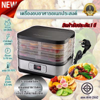 เครื่องอบผลไม้ เครื่องอบแห้ง เครื่องอบอาหารอเนกประสงค์ 750W จุ 10 ลิตร เครื่องอบแห้ง Food Dehydrator มี มอก. ของแท้ ประกัน 1 ปี