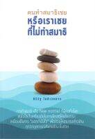 หนังสือ คนทำสมาธิเชย หรือเราเชยที่ไม่ทำสมาธิ  การพัฒนาตัวเอง how to สำนักพิมพ์ ศิริรัฐ โชติเวชการ  ผู้แต่ง ศิริรัฐ โชติเวชการ  [สินค้าพร้อมส่ง]