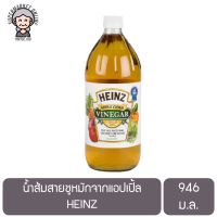 HEINZ APPLE CIDER VINEGAR ไฮนซ์ น้ำส้มสายชูหมัก จากแอปเปิ้ล ขนาด 946ml