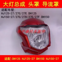 Adapter haojue DH125 HJ125-27/150-27/27 c27d27e27f headlight assembly hood dome