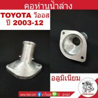 คอห่านน้ำล่าง Toyota Vios วีออส ปี2003-12 อลูมิเนียม คอห่านน้ำ คอห่านวาล์วน้ำ