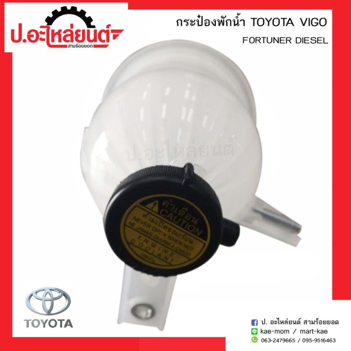 กระป๋องพักน้ำรถ-โตโยต้ารถ-วีโก้-ฟอร์จูนเนอร์-ดีเซล-toyota-vigo-fortuner-diesel-ยี่ห้อ-s-pry-oem-อะไหล่รถ