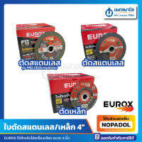 ใบตัดสแตนเลส 4" 105 mm. EUROX | ใบตัดสีเขียวคมพิเศษ ใบตัด ใบตัดเจียร์ คมพิเศษ ใบตัดเหล็ก ใบตัดอลูมิเนียม ใบตัดโลหะ