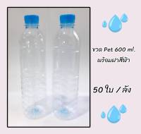 ขวดPET ขนาด600 ml. พร้อมฝา (1ลัง บรรจุ 50 ใบ)