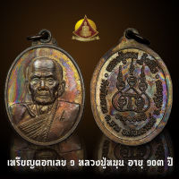 เหรียญตอกเลข1หลวงปู่หมุน รุ่นแรก