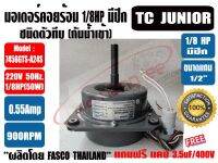 TC JUNIOR มอเตอร์พัดลม คอยล์ร้อน ชนิดมีปีก 1/8HP ยี่ห้อ TC JUNIOR รุ่นทึบ ไม่มีช่องระบายอากาศ **แถมฟรี แคป 3.5uF=1ตัว**