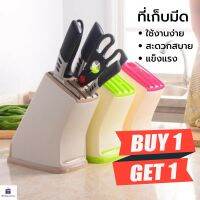 (ซื้อ1แถม1)ที่เก็บมีด ที่ใส่มีด ที่เสียบมีด ที่วางมีดพลาสติก อุปกรณ์จัดเก็บในครัว