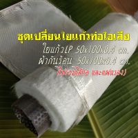 ชุดเปลี่ยนใยแก้วท่อไอเสีย ชุดนี้มีใยแก้วLp และผ้ากันความร้อน  ใยแก้วขนาด 50x100x0.4cm. ผ้ากันร้อน 50x100cm.