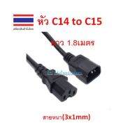 สายไฟ IEC320 แบบ C14 to C15 (มีร่อง) 1.8M สายหนา3x1sqmm. สำหรับคอมพิวเตอร์ เซิฟเวอร์ มอนิเตอร์