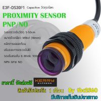 Capacitive proximity sensors PNP/NO พร็อกซิมิตี้เซนเซอร์ ตรวจจับวัตถุระยะ 5-50cm ปรับระยะตรวจจับวัตถุได้ ขนาดตัวเกลียว M18x1(18mm) E3F-DS30P1