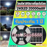 โคมไฟทรงกลมไฟ UFO ไฟโซล่าเซลล์ UFO 240LED STREET LIGHT SOLAR CELL SUPER UFO 42x42x2CM.SLIM/บาง รัศมี 360 องศา แบต20000mAh แพ็ค1ชุด ติดตั้งง่าย สินค้าขายดี ค่าไฟ 0 บาท