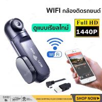 【รับประกัน1ปี】กล้องติดรถยนต์ wifi กล้องหน้ารถยนต์ กลางคืนสว่างที่สุด FHD 1440P+ เชื่อมWiFi+มุมกว้างพิเศษ กล้องติดหน้ารถ car camera