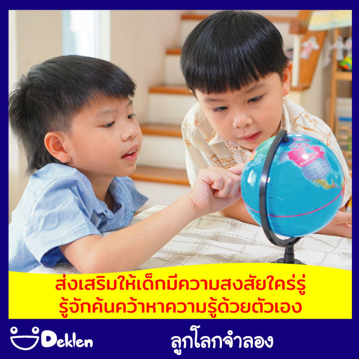 deklen-tiny-world-ลูกโลกจำลอง-อุปกรณ์วิทยาศาสตร์-แผนที่โลก-ทวีป-สื่อการเรียนการสอนเรื่องภูมิศาสตร์-โลกของเรา