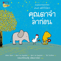 หนังสือเด็ก คุณตาจ๋า ลาก่อน / Jelle Rijken And Mack Van Gageldonk / นานมีบุ๊คส์ / ราคาปก 98 บาท