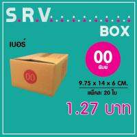 กล่องไปรษณีย์ เบอร์ 00(พิมพ์) แพ็คละ 20 ใบ - กล่องไปรษณีย์ฝาชน กล่องพัสดุ จัดส่งด่วน