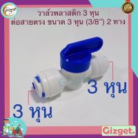 ข้อต่อเครื่องกรองน้ำ วาล์วน้ำพลาสติก ต่อสายตรง 3 หุน 2 ทาง (หรือ 3/8” หรือ 9.5 มม. ) #38