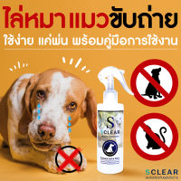 ไล่หมา ไล่แมว สเปรย์ป้องกันสุนัข แมวขับถ่ายไม่เป็นที่ ขนาด 250 ML