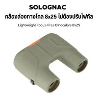 SOLOGNAC กล้องส่องทางไกล 8x25 ไม่ต้องปรับโฟกัส Lightweight Focus-Free Binoculars 8x25