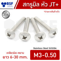 สกรูมิลสแตนเลส M3 หัว JT+ เกลียวมิล-หยาบ ความยาว 6-30 mm.