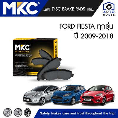 ผ้าเบรคหน้า หลัง FORD FIESTA ฟอร์ดเฟียสต้า 1.0,1.3,1.4,1.5,1.6 ปี 2010-2018, ผ้าเบรค MKC