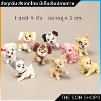 ตุ๊กตาสุนัข ตุ๊กตาหมา ชุดละ 9 ตัว พร้อมส่งจากไทย กาชาปอง โมเดลสุนัข โมเดลหมา ฟิกเกอร์สุนัข ตุ๊กตาหน้ารถ ตุ๊กตาโต๊ะคอม